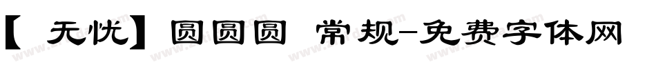 【无忧】圆圆圆 常规字体转换